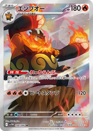 Emboar — エンブオー (2025)