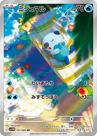 Oshawott — ミジュマル (2025)