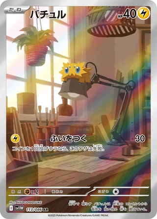 Joltik — バチュル (2025)