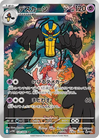 Cofagrigus — デスカーン (2025)