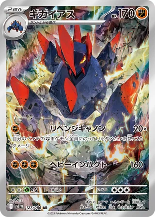 Gigalith — ギガイアス (2025)