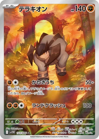 Terrakion — テラキオン (2025)