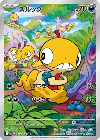 Scraggy — ズルッグ (2025)