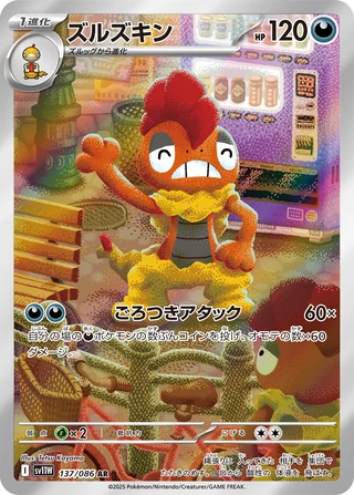 Scrafty — ズルズキン (2025)
