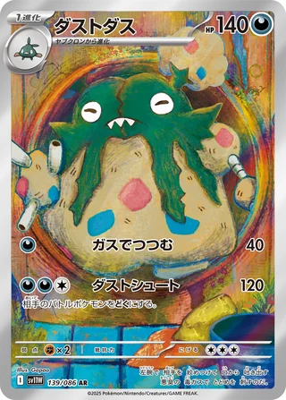 Garbodor — ダストダス (2025)