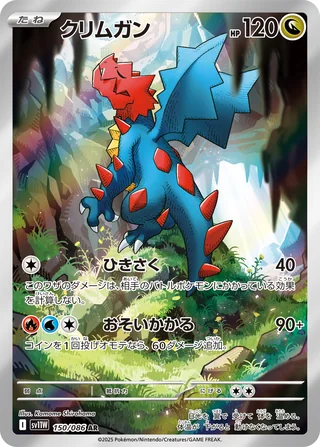Druddigon — クリムガン (2025)