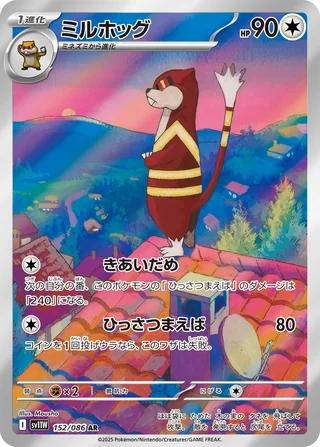 Watchog — ミルホッグ (2025)