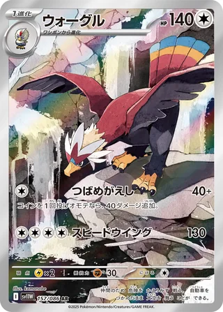 Braviary — ウォーグル (2025)