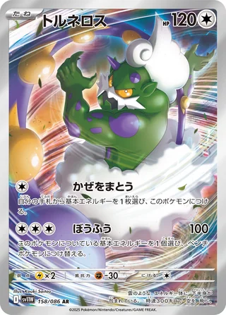 Tornadus — トルネロス (2025)