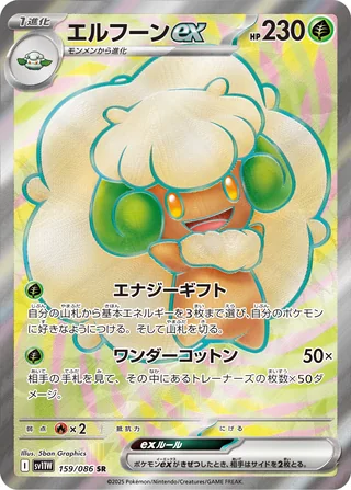 Whimsicott ex — エルフーンex (2025)