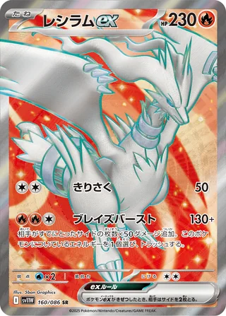 Reshiram ex — レシラムex (2025)