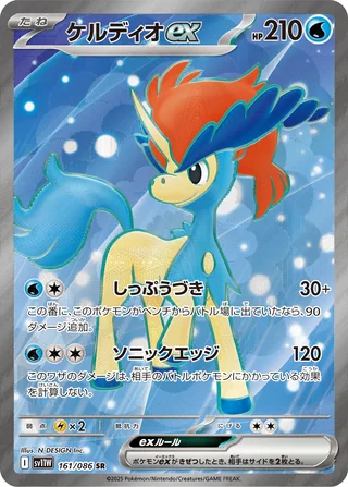 Keldeo ex — ケルディオex (2025)