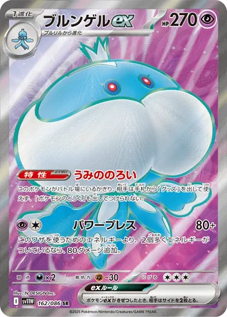Jellicent ex — ブルンゲルex (2025)