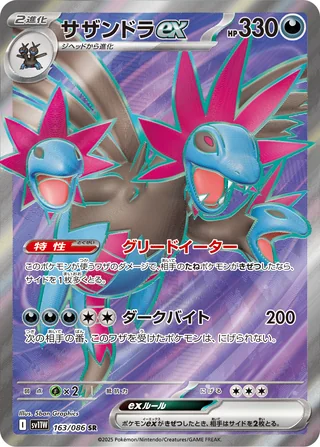 Hydreigon ex — サザンドラex (2025)