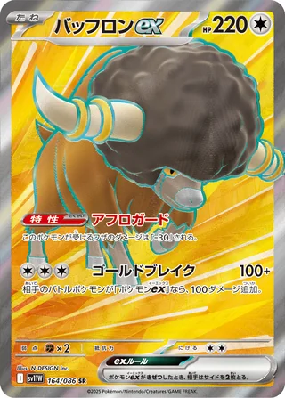 Bouffalant ex — バッフロンex (2025)
