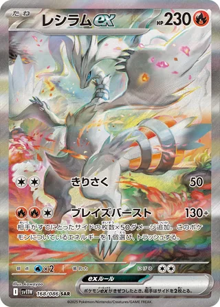 Reshiram ex — レシラムex (2025)