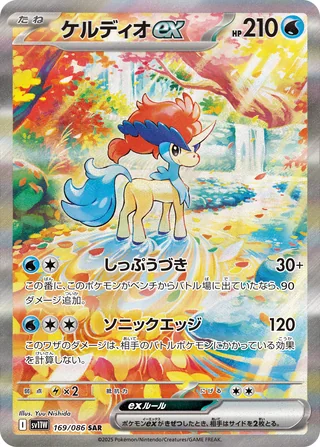 Keldeo ex — ケルディオex (2025)