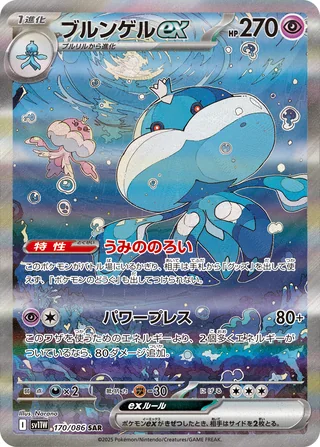 Jellicent ex — ブルンゲルex (2025)