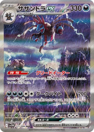 Hydreigon ex — サザンドラex (2025)