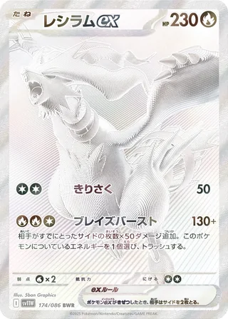 Reshiram ex — レシラムex (2025)