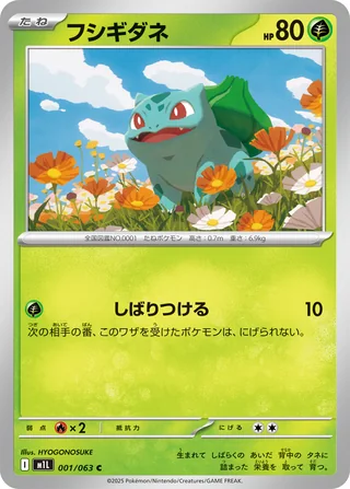 Bulbasaur — フシギダネ (2025)