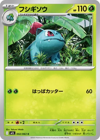 Ivysaur — フシギソウ (2025)