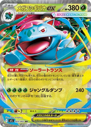 Mega Venusaur ex — メガフシギバナex (2025)