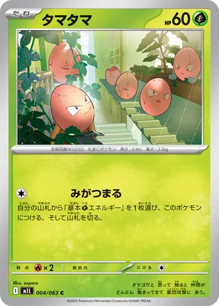 Exeggcute — タマタマ (2025)