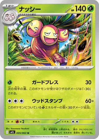 Exeggutor — ナッシー (2025)