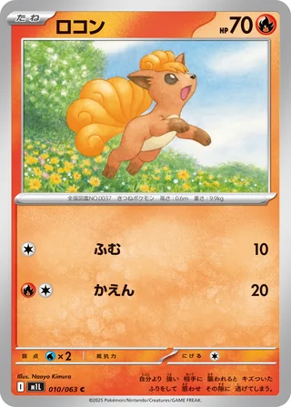 Vulpix — ロコン (2025)