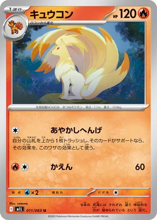 Ninetales — キュウコン (2025)