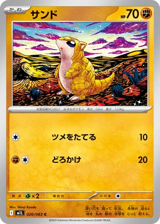 Sandshrew — サンド (2025)