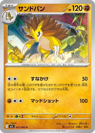 Sandslash — サンドパン (2025)