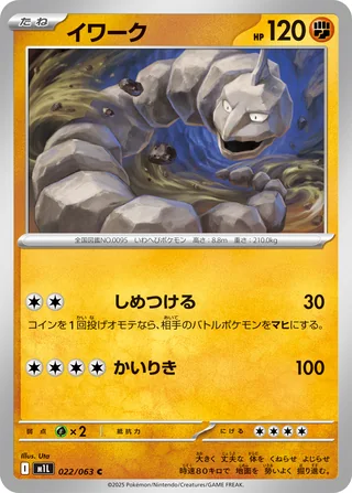 Onix — イワーク (2025)