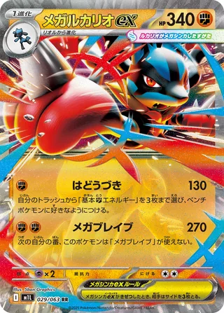 Mega Lucario ex — メガルカリオex (2025)