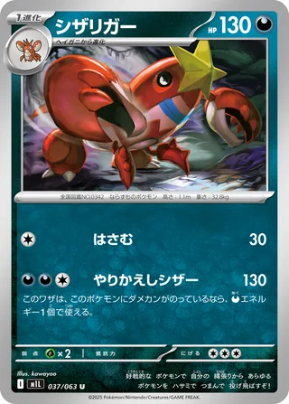 Crawdaunt — シザリガー (2025)