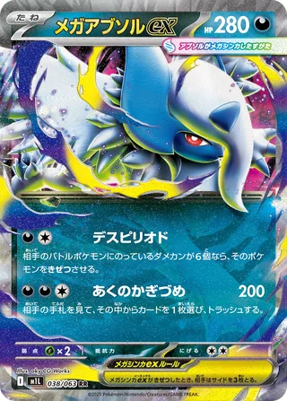 Mega Absol ex — メガアブソルex (2025)
