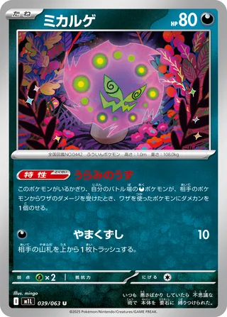 Spiritomb — ミカルゲ (2025)
