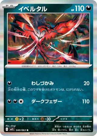 Yveltal — イベルタル (2025)