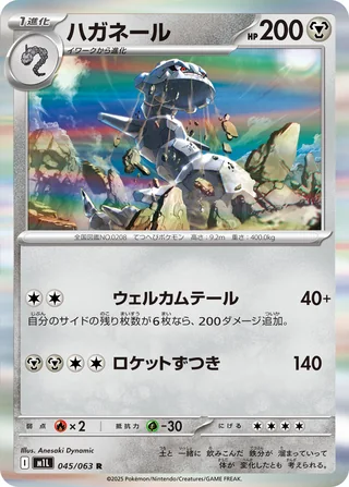 Steelix — ハガネール (2025)