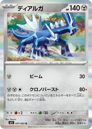 Dialga — ディアルガ (2025)