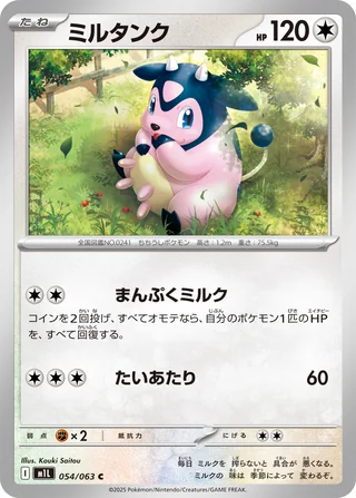 Miltank — ミルタンク (2025)