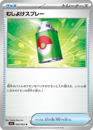 Repel — むしよけスプレー (2025)