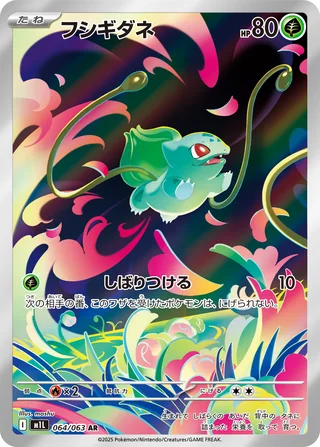 Bulbasaur — フシギダネ (2025)