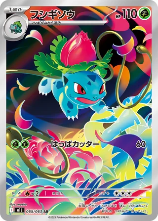 Ivysaur — フシギソウ (2025)