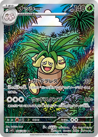 Exeggutor — ナッシー (2025)