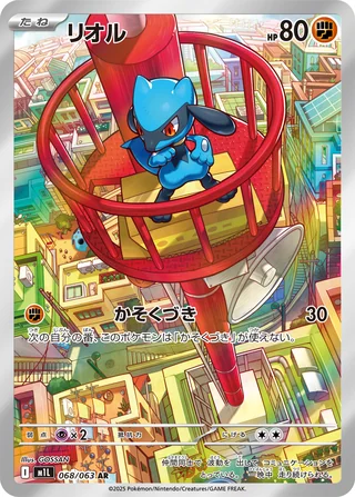 Riolu — リオル (2025)