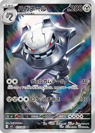 Steelix — ハガネール (2025)