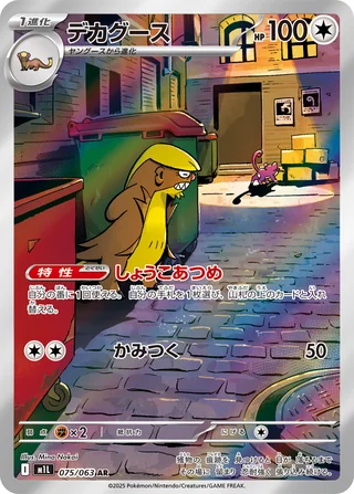 Gumshoos — デカグース (2025)