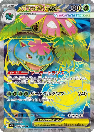 Mega Venusaur ex — メガフシギバナex (2025)